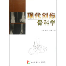 现代创伤骨科学