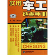 实用车工速查手册