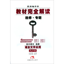 王后雄学案·教材完全解读选修：高中语文（选修）（专题语言文字应用）（RJYW）