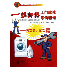 一线师傅上门维修案例精选:洗衣机小家电篇