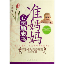 准妈妈心灵励志书