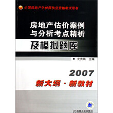 全国房地产估价师执业资格考试用书：房地产估价案例与分析考点精析及模拟题库
