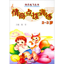 快乐起飞丛书:情商点拨训练(2-3岁)