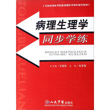 全国高等医学院校基础医学同步辅导教材：病理生理学同步学练