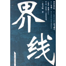 界线