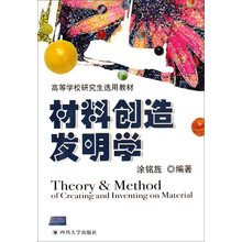 材料创造发明学
