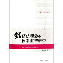 南京财经大学法学文库：经济法理念与体系重整研究