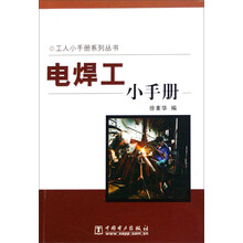 工人小手册系列丛书：电焊工小手册