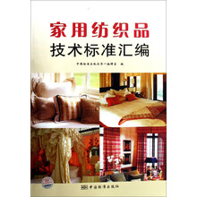 家用纺织品技术标准汇编