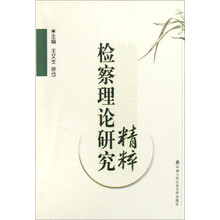 检察理论研究精粹