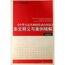 《中华人民共和国劳动合同法》条文释义与案例精解