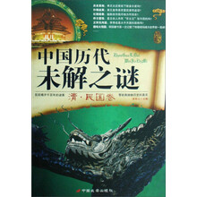 中国历代未解之迷：清·民国卷