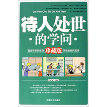 待人处世的学问（珍藏版）