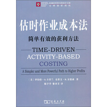 估时作业成本法：简单有效的获利方法（哈佛经管图书简体中文版）