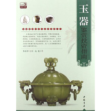 专家解读艺术品鉴赏投资丛书：玉器鉴赏投资指南