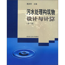 污水处理构筑物设计与计算