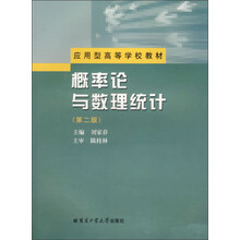 应用型高等学校教材;概率论与数理统计