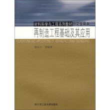 材料科学与工程系列教材·研究生用书：再制造工程基础及其应用