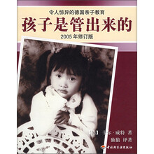 孩子是管出来的（2005年修订版）