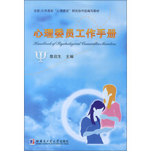 心理委员工作手册