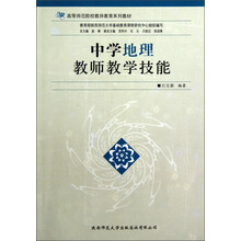 高等师范院校教师教育系列教材：中学地理教师教学技能