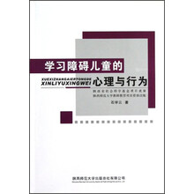 学习障碍儿童的心理与行为