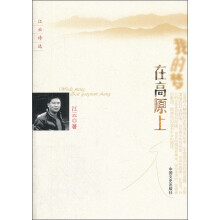 我的梦在高原上（江云诗选）