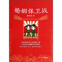 婚姻保卫战