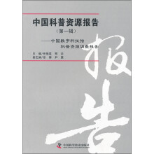 中国科普资源报告(第1辑):中国数字科技馆科普资源调查报告
