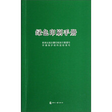 绿色印刷手册
