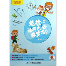 让老爸发疯的无敌怪问题：老爸，动物也会做梦吗？