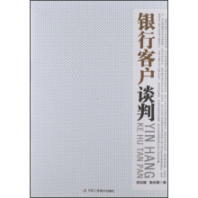 银行客户谈判