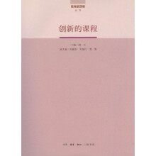 创新的课程