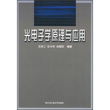 光电子学原理与应用