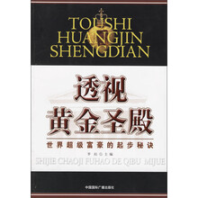 透视黄金圣殿:世界超级富豪的起步秘诀