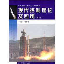 高等学校“十一五”规划教材:现代控制理论及应用