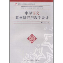 高等师范院校教师教育系列教材：中学语文教材研究与教学设计