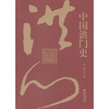 中国洪门史