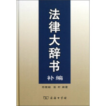 法律大辞书补编