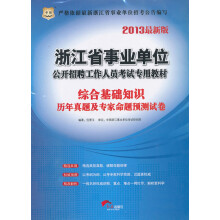 华图版2013浙江省事业单位公开招聘工作人员考试专用教材:综合基础知识历年真题及专家命题预测试卷