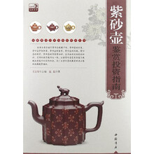 专家解读艺术品鉴赏投资丛书:紫砂壶鉴赏投资指南