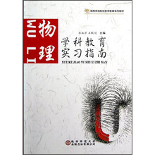 高等师范院校教师教育系列教材:学科教育实习指南