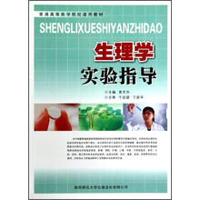 普通高等医学院校适用教材:生理学实验指导