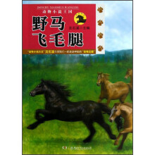 动物小说王国:野马飞毛腿