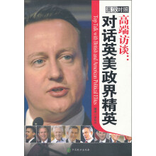 高端访谈:对话英美政界精英(英汉对照)