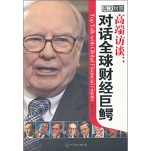 高端访谈：对话全球财经巨鳄（英汉对照）