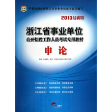 华图版2013浙江省事业单位公开招聘工作人员考试专用教材:申论