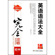 完全攻略：初中英语语法大全（4色精编版）
