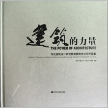 建筑的力量:河北建筑设计研究院有限责任公司作品集