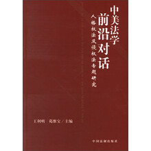 中美法学前沿对话：人格权法及侵权法专题研究